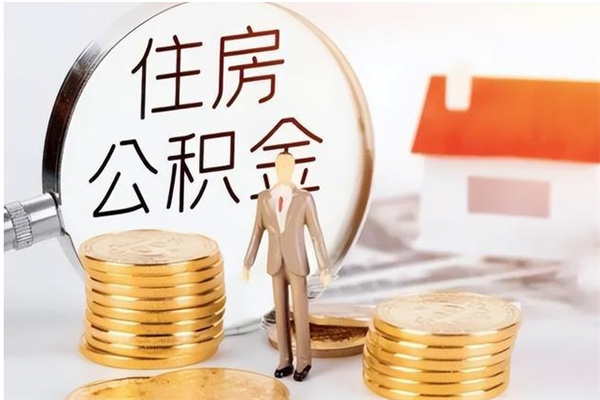 泉州公积金离职怎么帮取（住房公积金离职怎么提取钱）