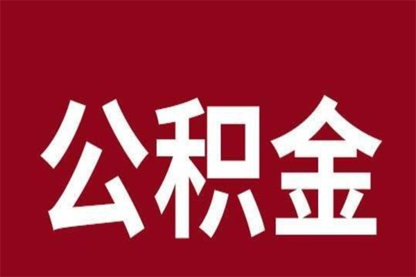 泉州公积金取了有什么影响（住房公积金取了有什么影响吗）